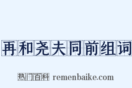 再和尧夫同前组词是什么意思的图片